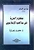‫مفهوم الحرية في مذاهب الإسلاميين‬ (Arabic Edition)