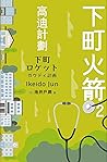 下町火箭2：高迪計劃: 日本現代科幻小說 (Traditional Chinese Edition)