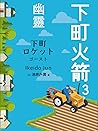 下町火箭3：幽靈: 日本現代科幻小說 (Traditional Chinese Edition)