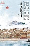บันทึกเลือดล้างบัลลังก์แห่งรัชศกชิ่งซี เล่ม 5