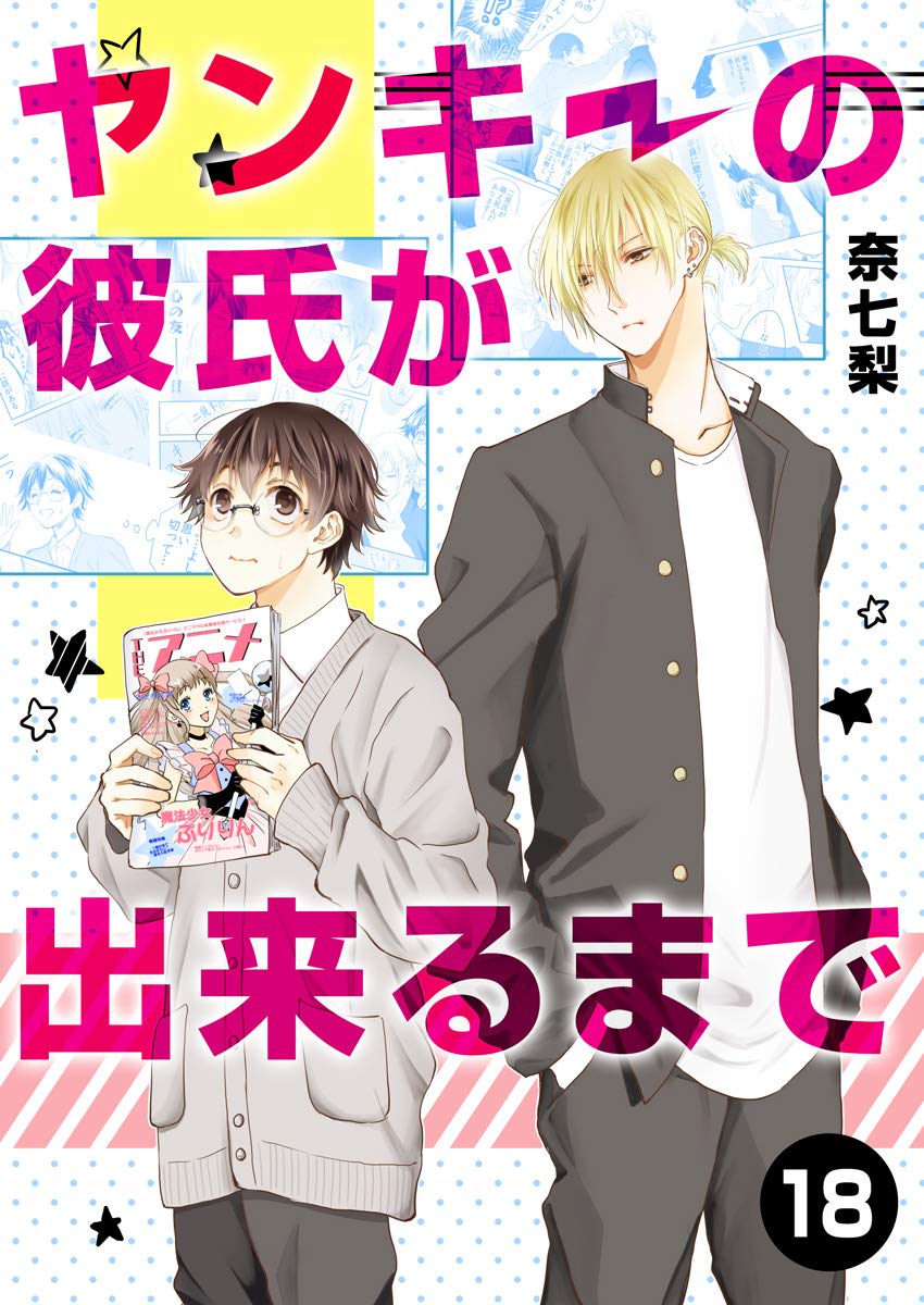 ヤンキーの彼氏が出来るまで 第18話 (ROCKコミック Jack) (Japanese Edition)