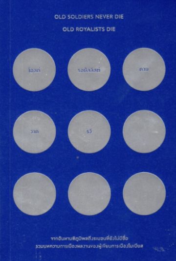 โอลด์รอยัลลิสต์ดาย