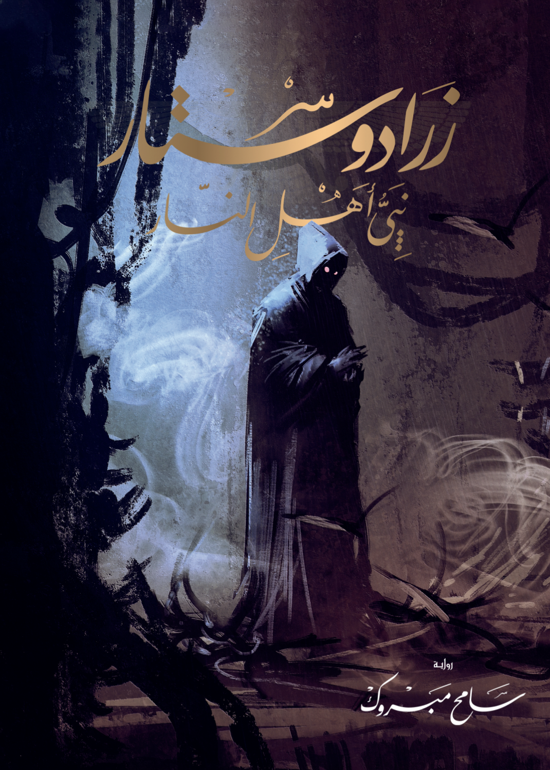 زرادوستار: نبي أهل النار