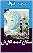 ‫سكان تحت الارض‬ by محمد عارف