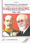 Η δόξα και ο διχασμός: Από τα μυστικά αρχεία Βιέννης, Βερολίνου και Βέρνης, 1908-1918 Η δόξα και ο διχασμός: Από τα μυστικά αρχεία Βιέννης, Βερολίνου και Βέρνης, 1908-1918