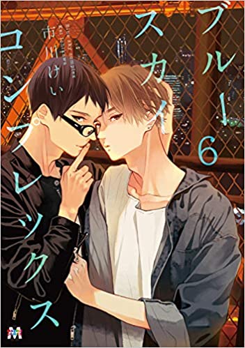 ブルースカイコンプレックス 6 (Blue Sky Complex, #6)