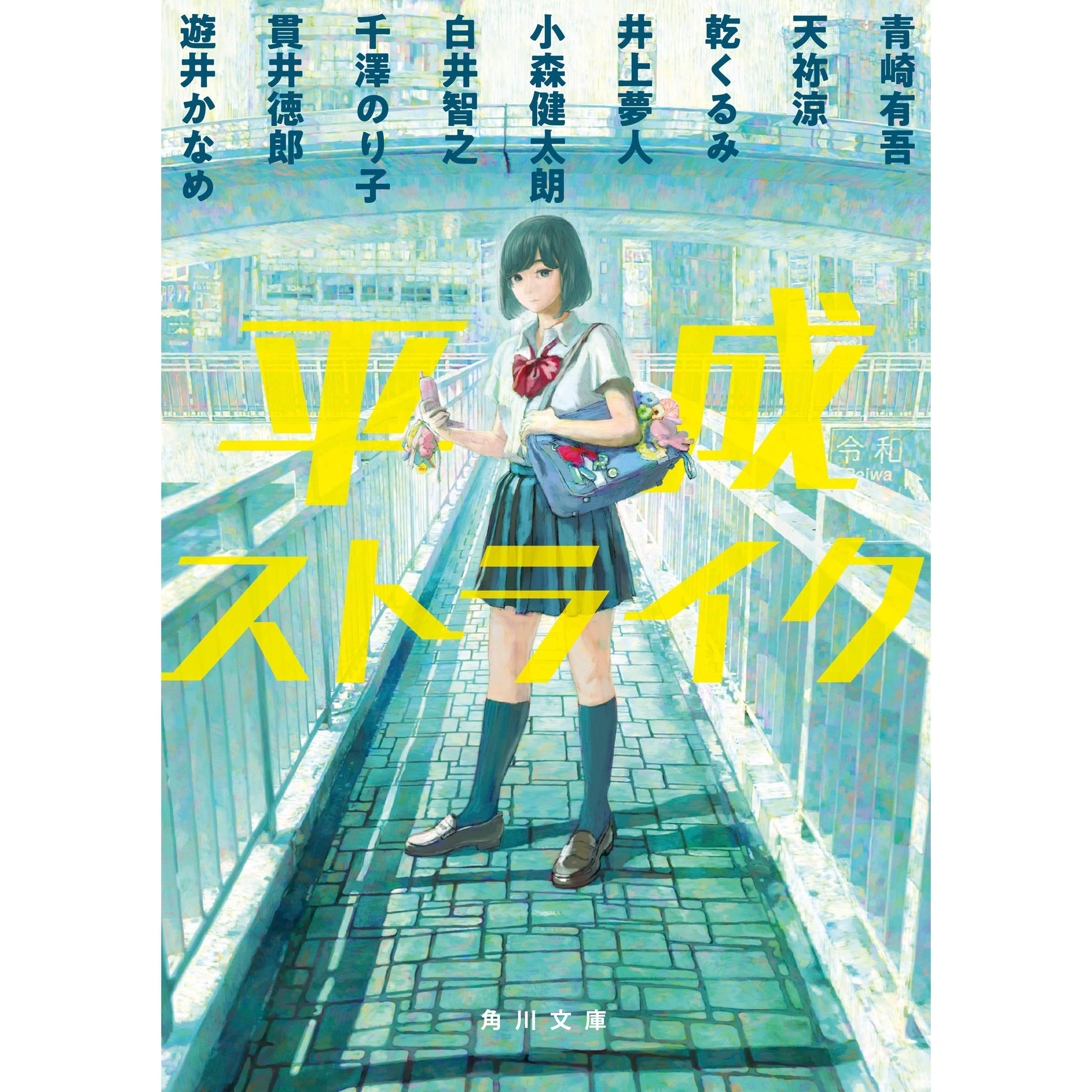 平成ストライク By 青崎 有吾