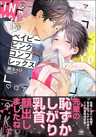 ベイビーピンクコンプレックス 電子限定かきおろし漫画付 By 縞ほっけ