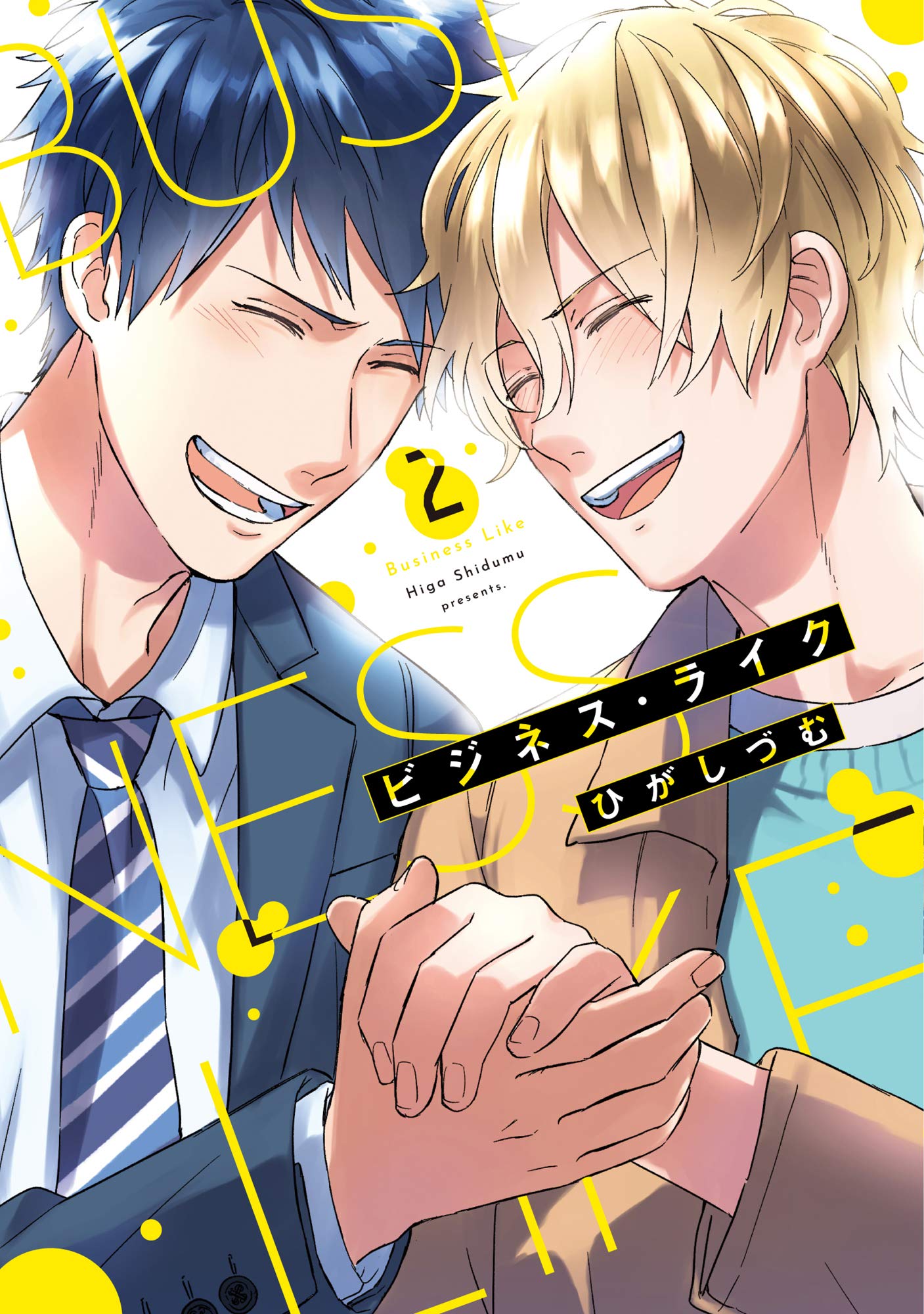 【単行本版】ビジネス・ライク 2【電子特典付き】 (PriaLコミック) (Japanese Edition)
