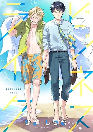 ビジネス ライク 番外編 By ひが しづむ