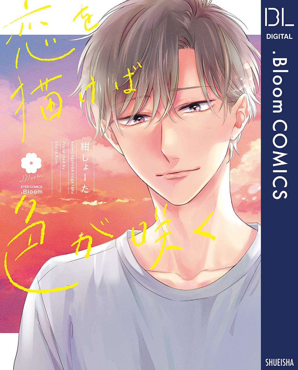 恋を描けば色が咲く【電子限定描き下ろし付き】 (ドットブルームコミックスDIGITAL) (Japanese Edition)