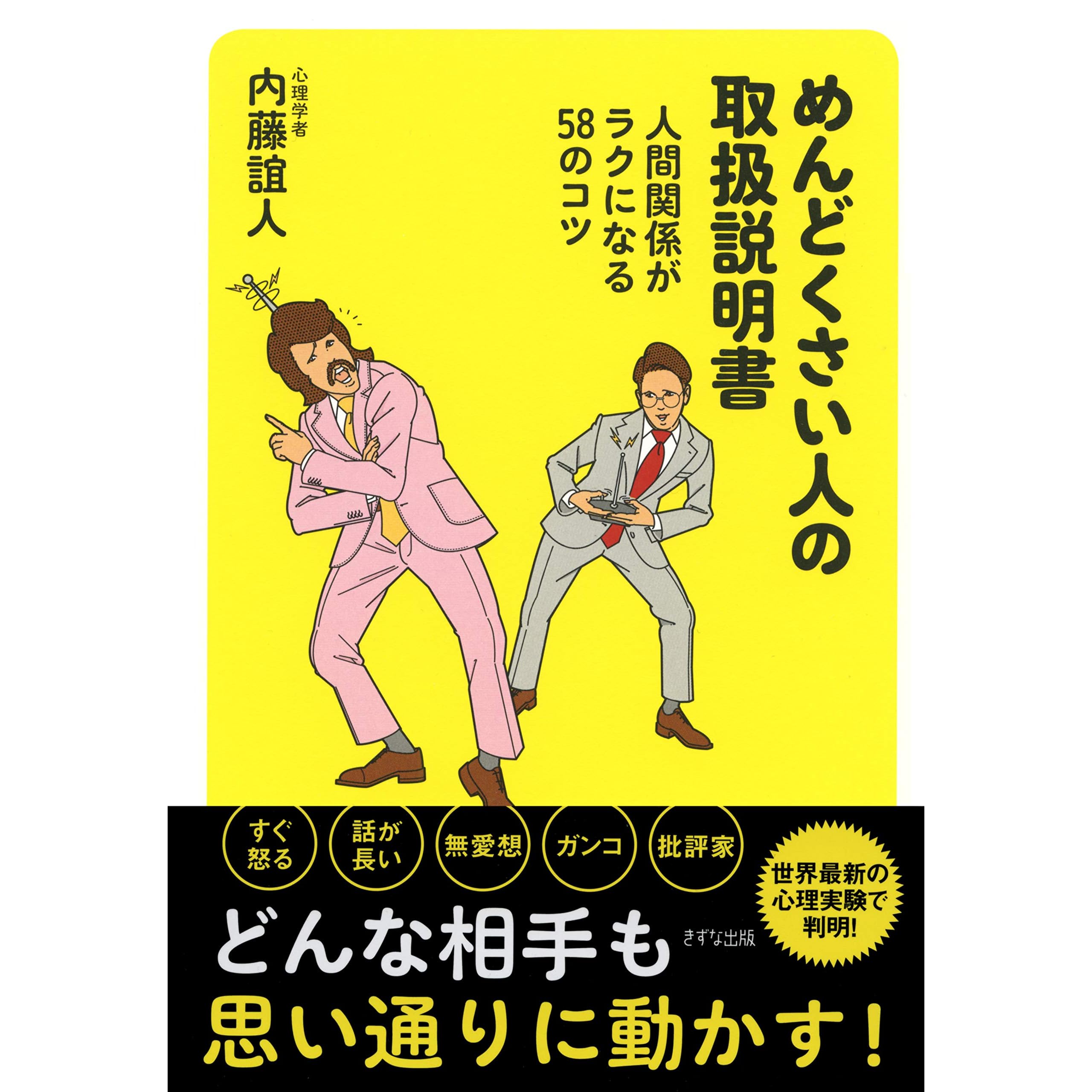 めんどくさい人の取扱説明書 人間関係がラクになる58のコツ By 内藤 誼人
