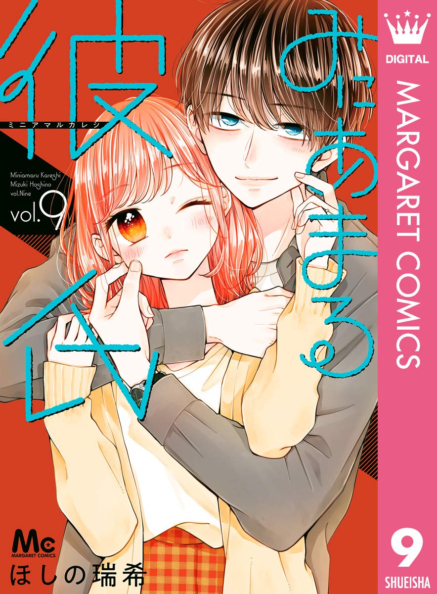 みにあまる彼氏 9 (Kindle Edition)