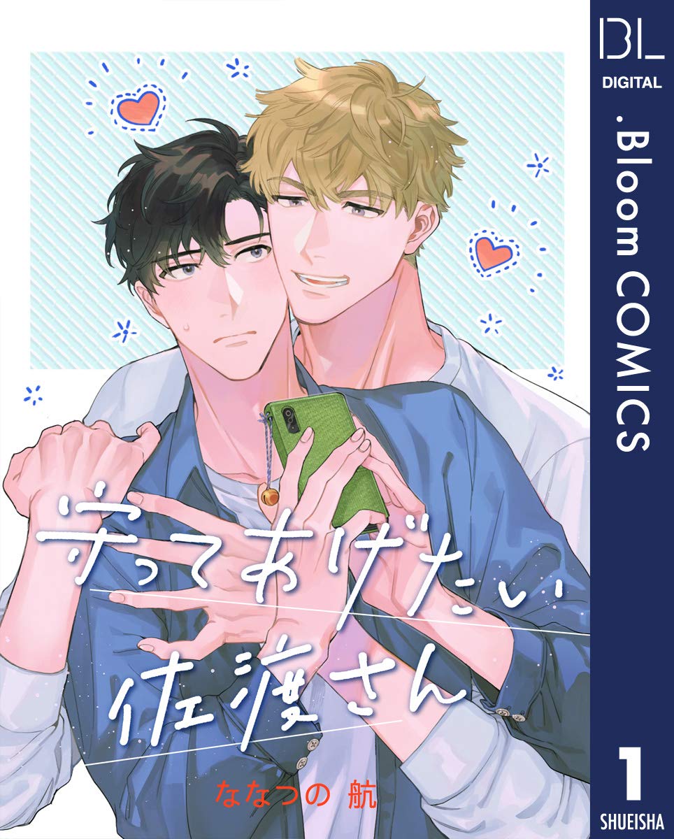 【単話売】守ってあげたい佐渡さん 1 (ドットブルームコミックスDIGITAL) (Japanese Edition)
