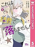 これは経費で落ちません！ ～経理部の森若さん～ 5 (マーガレットコミックスDIGITAL)