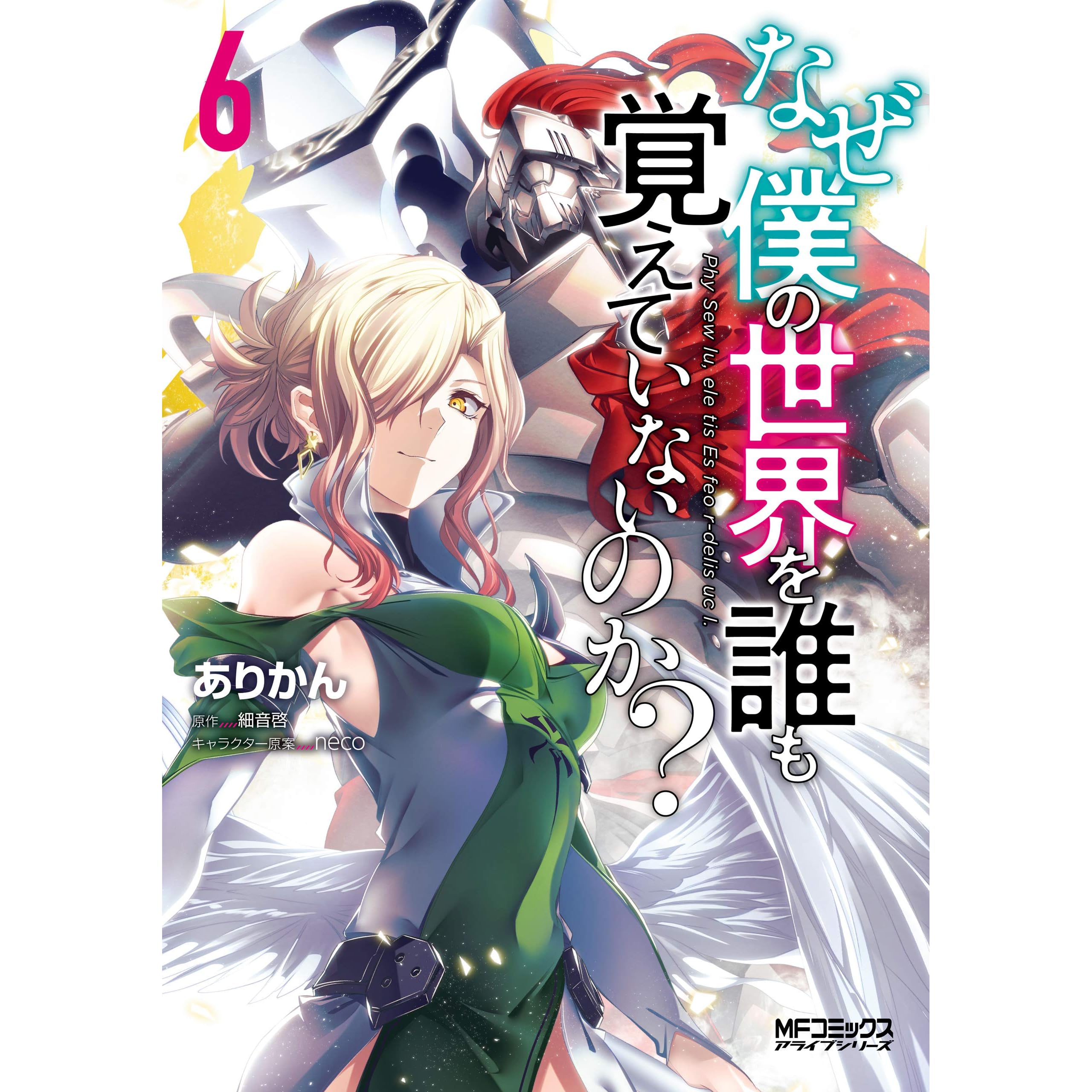 なぜ僕の世界を誰も覚えていないのか ６ By ありかん