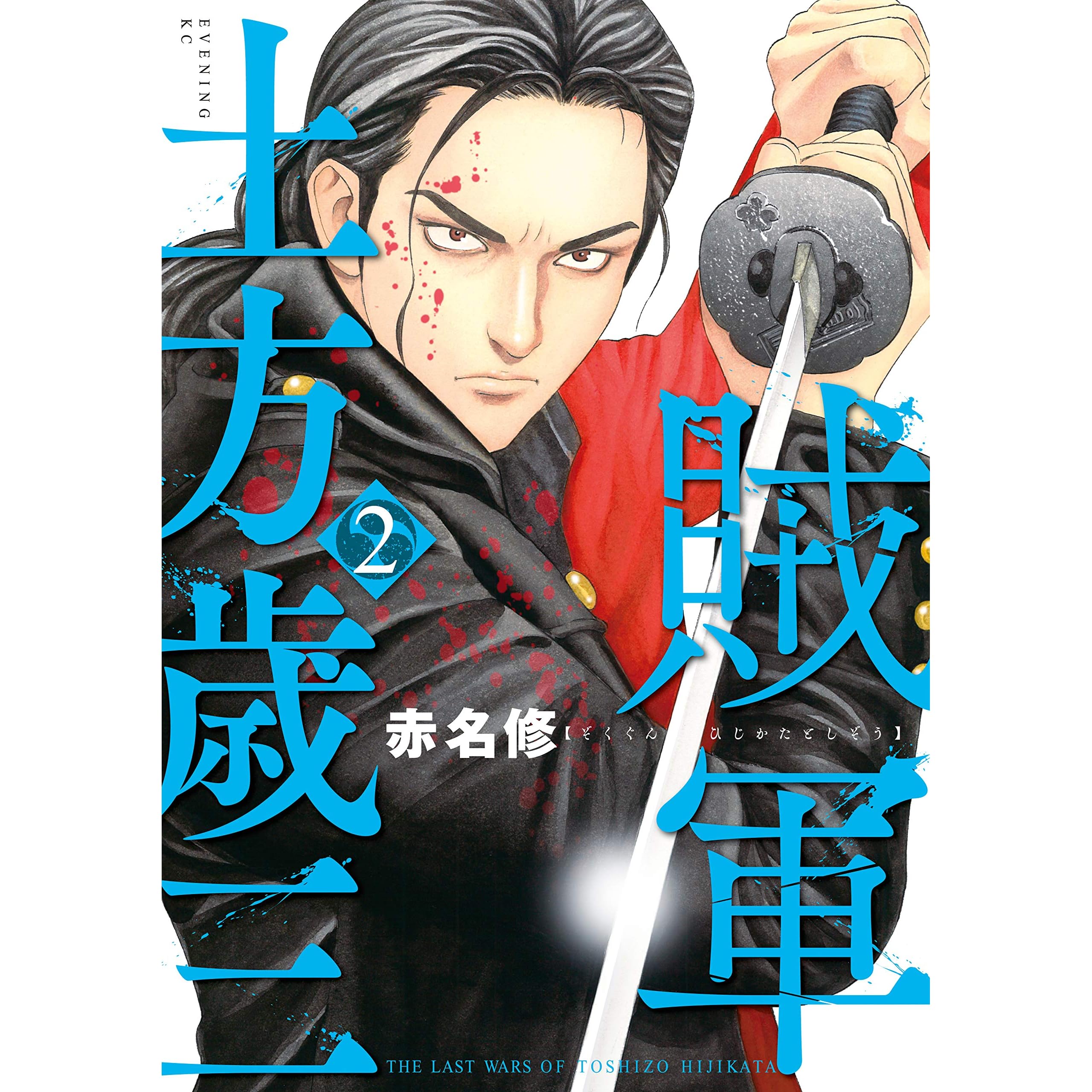 本物 賊軍 土方歳三 2 青年漫画 Royalsingi Com