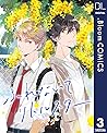 【単話売】ふれないでリトルスター 3 (ドットブルームコミックスDIGITAL) (Japanese Edition) 【単話売】ふれないでリトルスター 3 (ドットブルームコミックスDIGITAL) (Japanese Edition)