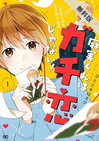 麻実くんはガチ恋じゃない 1 期間限定 無料お試し版 By ひととせはるひ