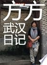 方方武汉日记