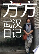 方方武汉日记 (ebook)