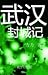武汉封城记: 1/25/2020-3/24/2020