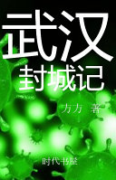 武汉封城记: 1/25/2020-3/24/2020