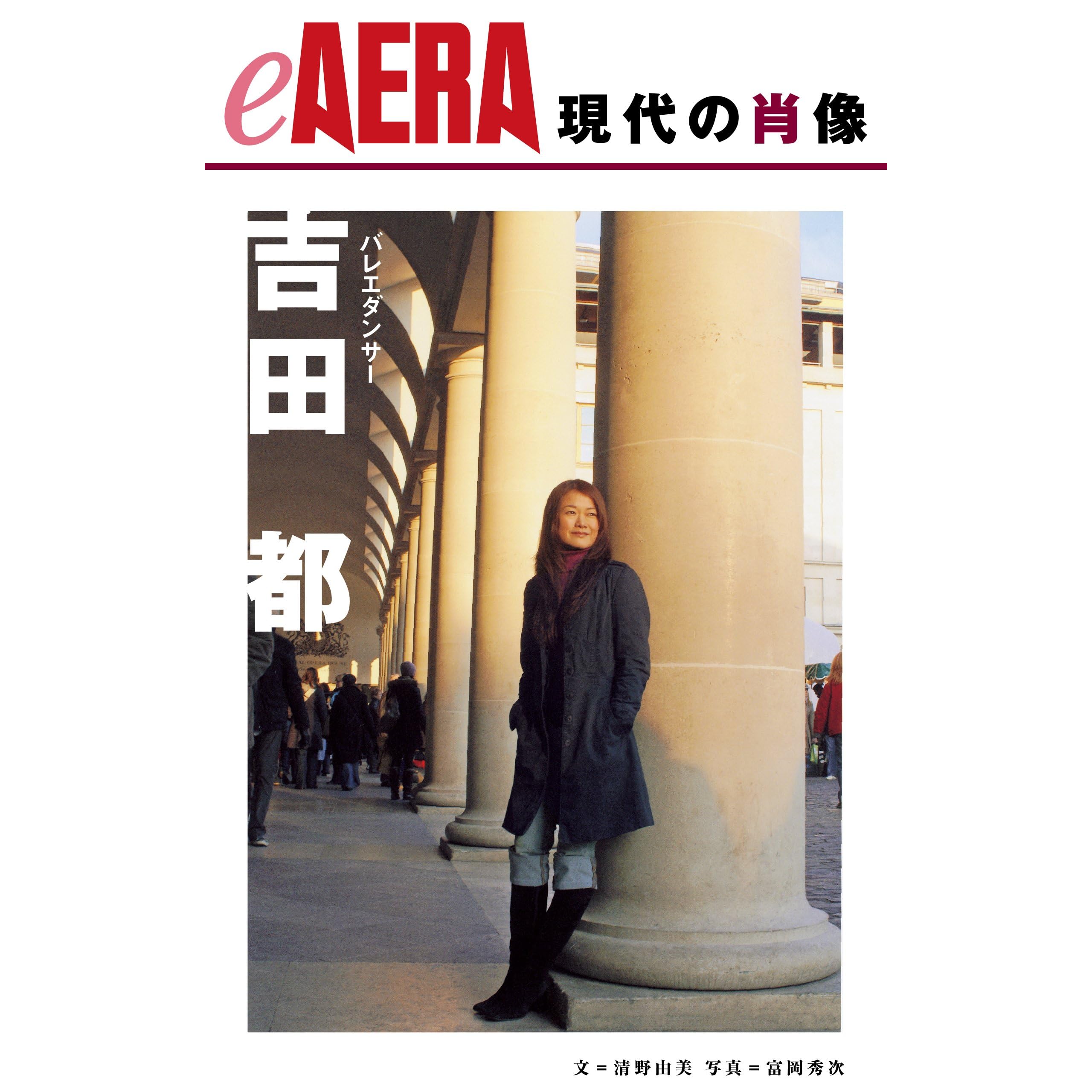 現代の肖像 吉田都 Eaera By 清野由美