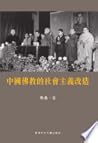中國佛教的社會主義改造