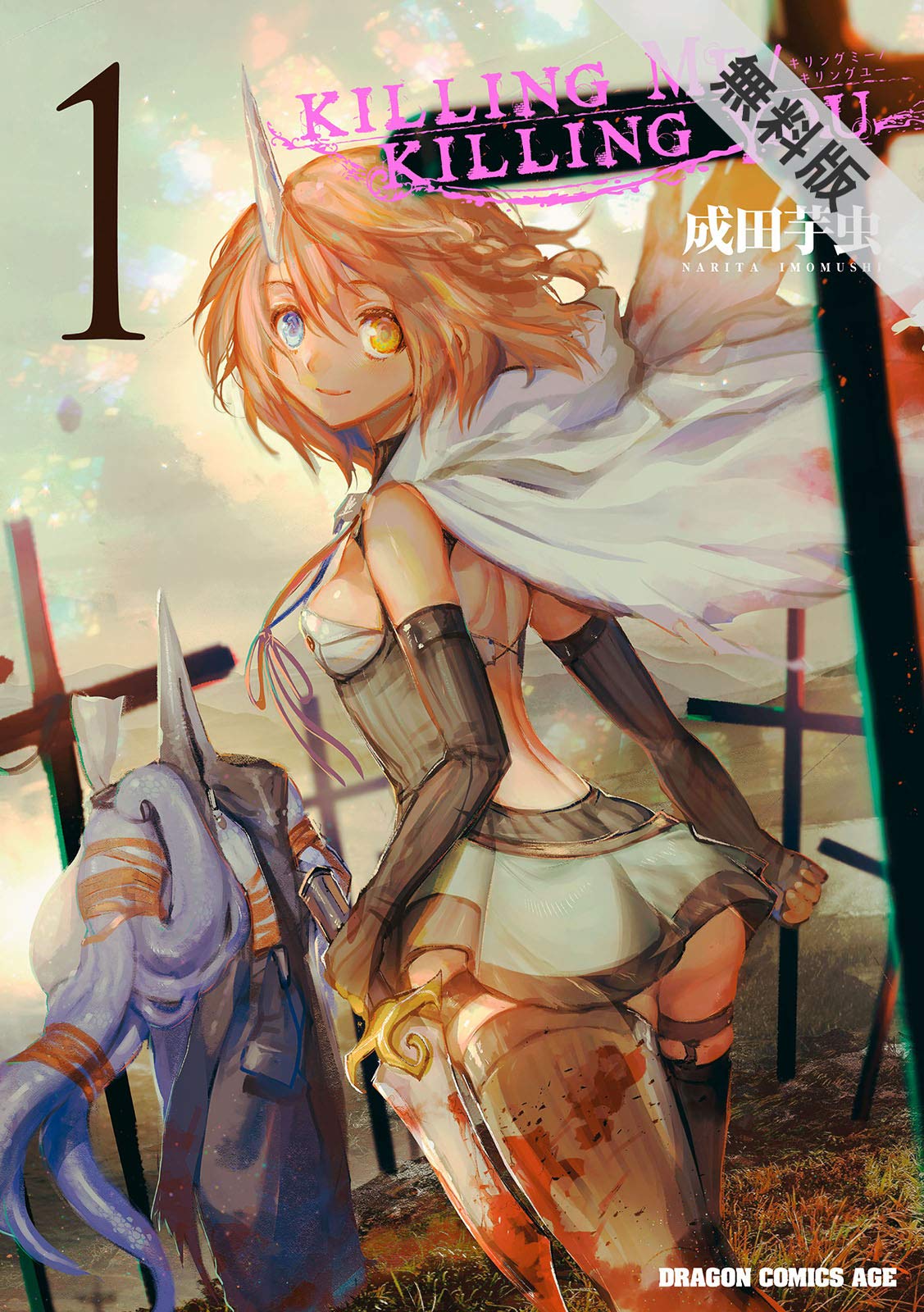 KILLING　ME　/　KILLING　YOU　1【期間限定 無料お試し版】 (ドラゴンコミックスエイジ) (Japanese Edition)