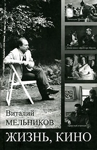 Жизнь, кино (Hardcover)