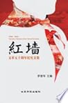 红墙: 文革五十周年纪实文集