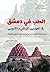 الطب في دمشق في العهدين الزنكي والأيوبي ؛ بيمارستاناته ومدارس... by زهير محمد ناجي