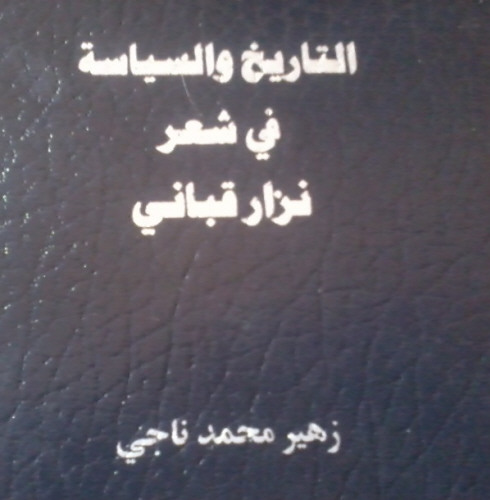 التاريخ والسياسة في شعر نزار قباني