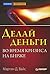 Делай деньги во время кризиса на бирже
