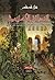 الحدائق الإسلامية: دراسة في مفهوم الحدائق الإسلامية والعناصر المكونة لها