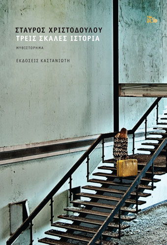 Τρεις σκάλες Ιστορία (Hardcover)