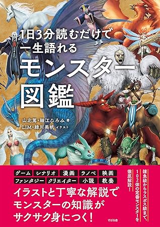 1日3分読むだけで一生語れる モンスター図鑑 By 山北 篤 1日3分読むだけで一生語れる モンスター図鑑 By 山北 篤