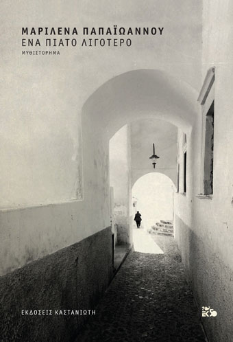 Ένα πιάτο λιγότερο (Hardcover)