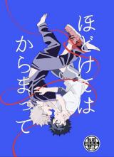 ほどけてはからまって [Hodokete wa Karamatte] (Paperback)