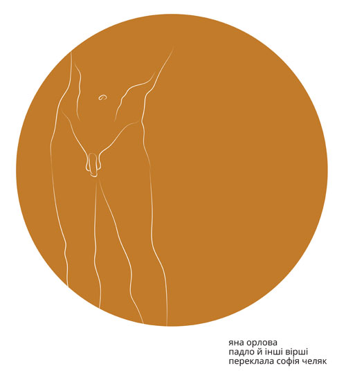 Падло й інші вірші