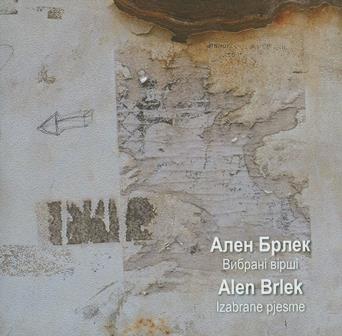 Вибрані вірші / Izbrane pjesme