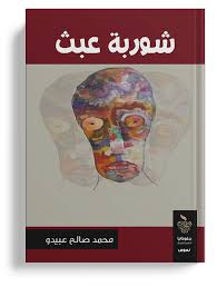 شوربة عبث (Paperback)