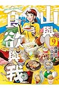山與食欲與我 9