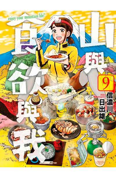山與食欲與我 9