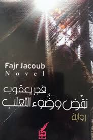 نقض وضوء الثعلب