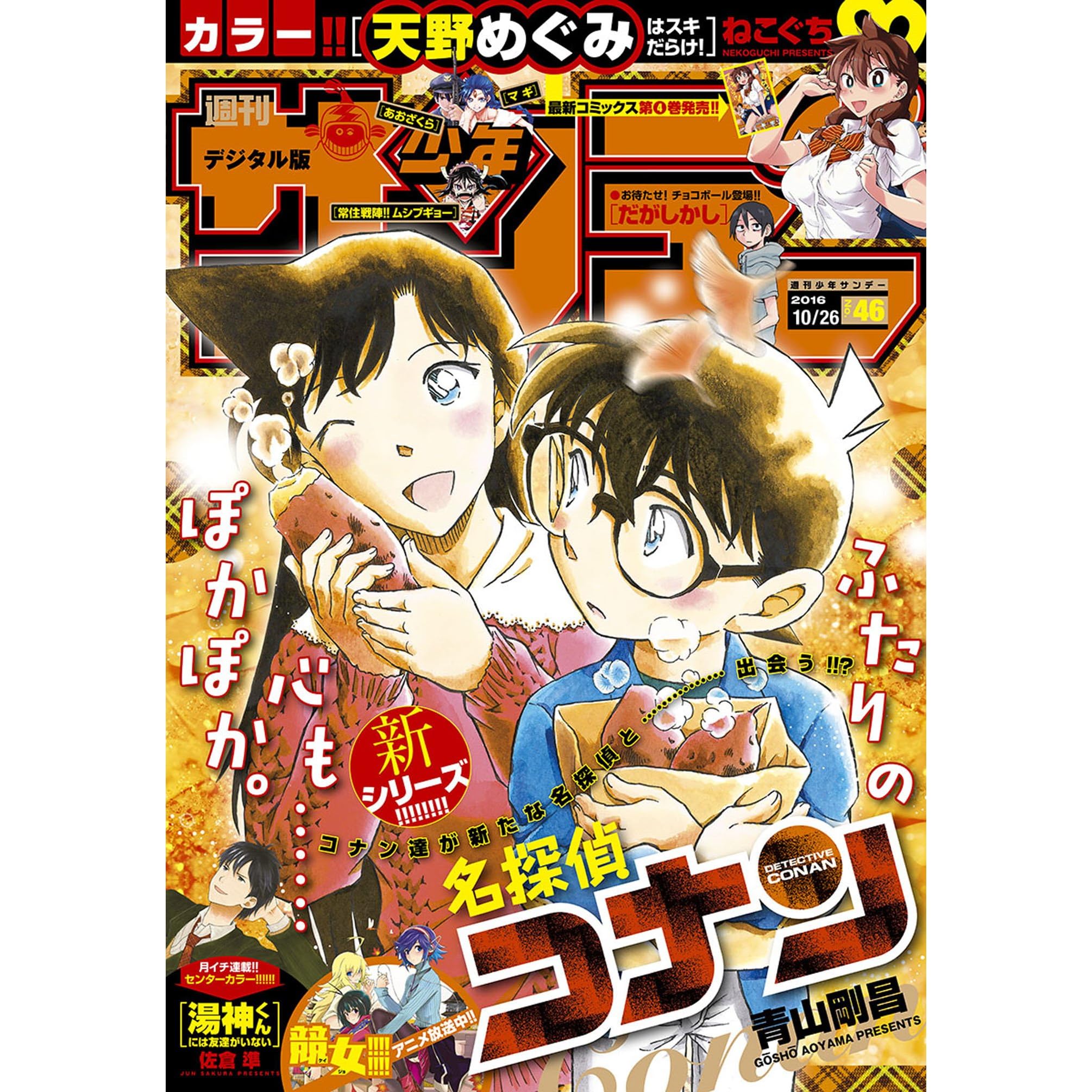 週刊少年サンデー 16年46号 16年10月12日発売 雑誌 By 週刊少年サンデー編集部