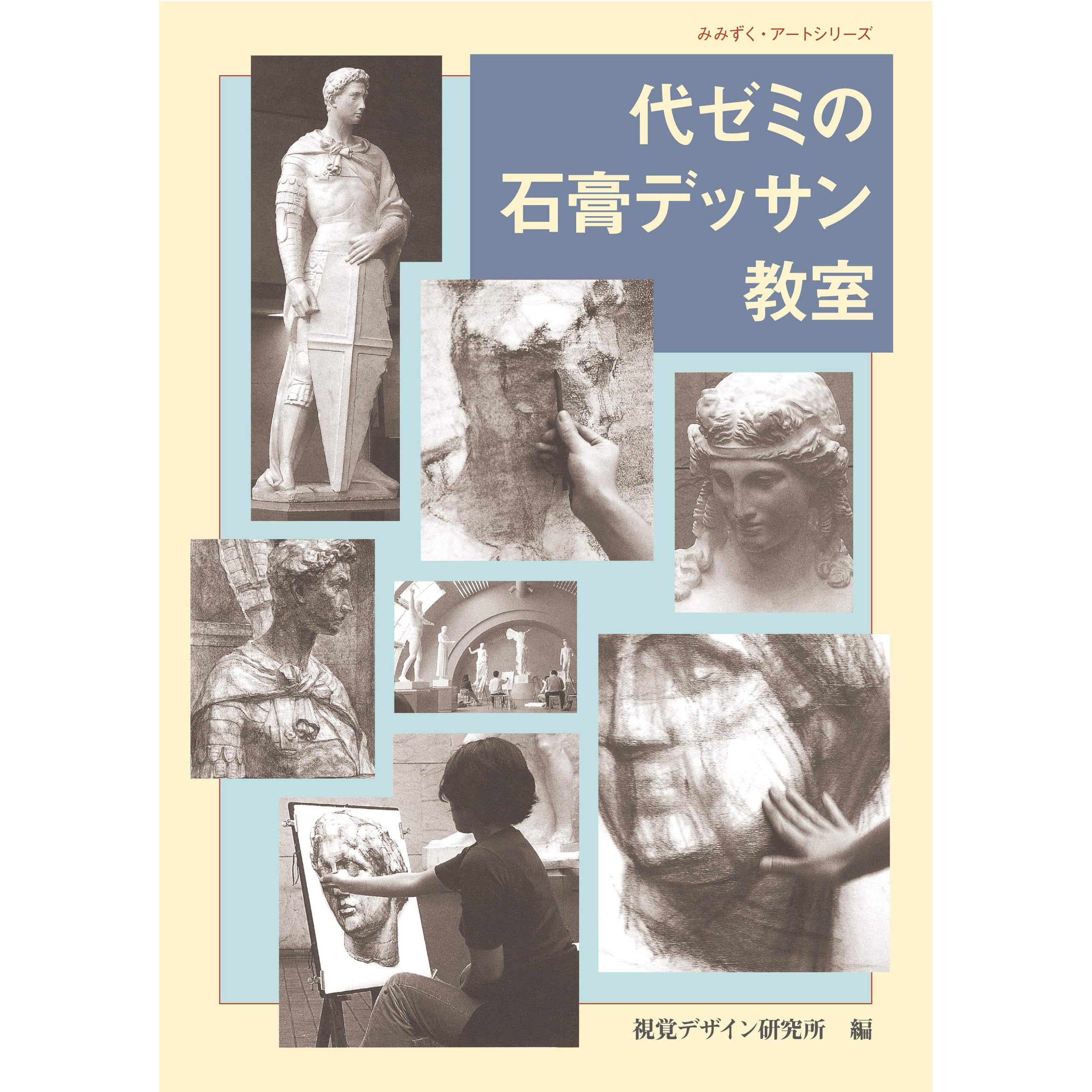 代ゼミの石膏デッサン教室 みみずく アート シリーズ By 視覚デザイン研究所