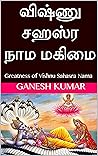 விஷ்ணு சஹஸ்ர நாம மகிமை: Greatness of Vishnu Sahasra Nama (Tamil Edition)