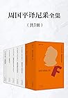 周国平尼采译著系列 (Chinese Edition) 周国平尼采译著系列 (Chinese Edition)